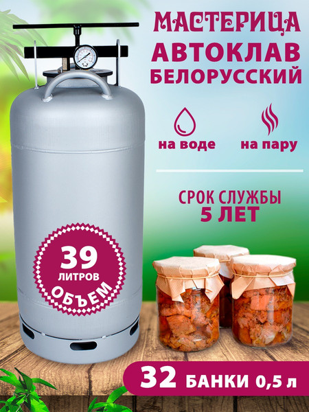 Автоклав для консервирования Мастерица Белорусский AU-0139 (39л)