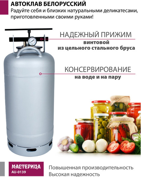 Автоклав для консервирования Мастерица Белорусский AU-0139 (39л)