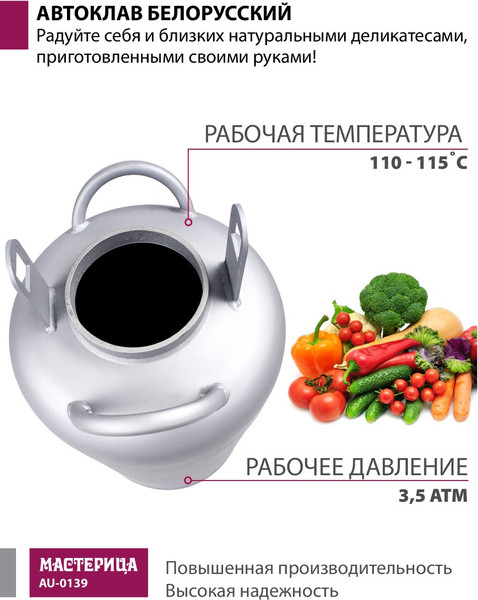 Автоклав для консервирования Мастерица Белорусский AU-0139 (39л)