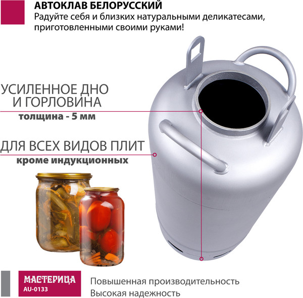 Автоклав для консервирования Мастерица Белорусский Люкс AU-0133Т с термометром