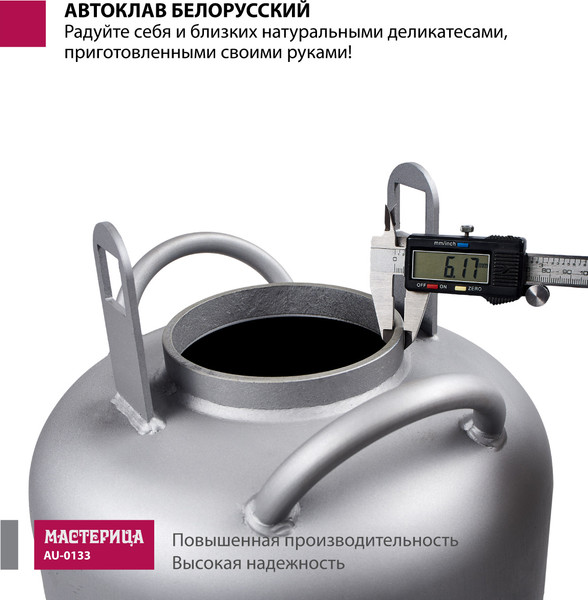 Автоклав для консервирования Мастерица Белорусский Люкс AU-0133Т с термометром