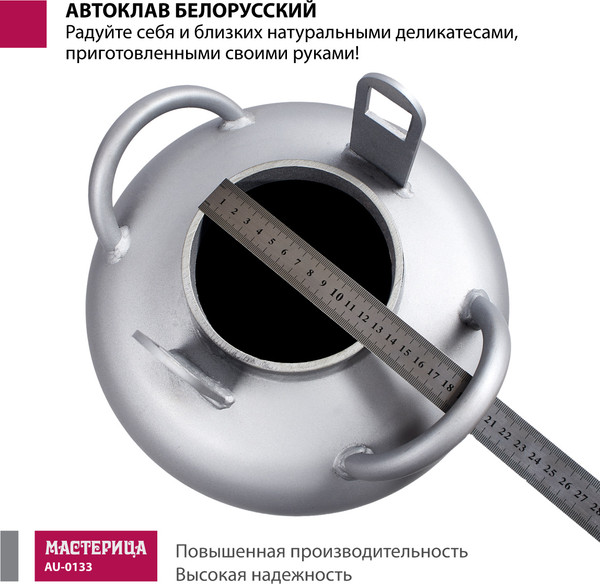 Автоклав для консервирования Мастерица Белорусский Люкс AU-0133Т с термометром