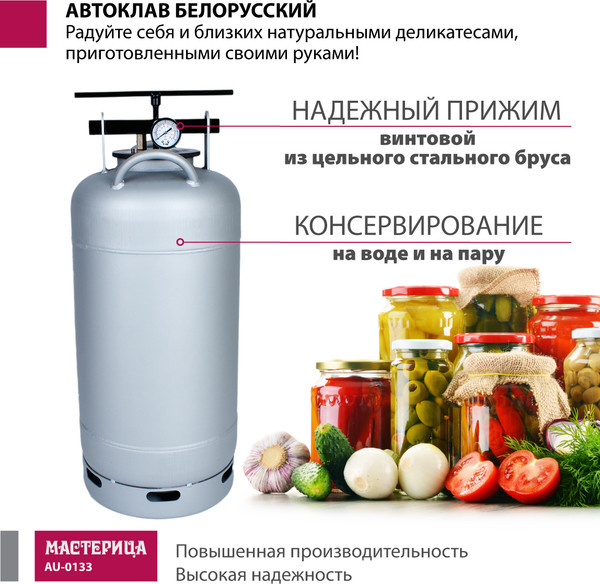 Автоклав для консервирования Мастерица Белорусский Люкс AU-0133Т с термометром