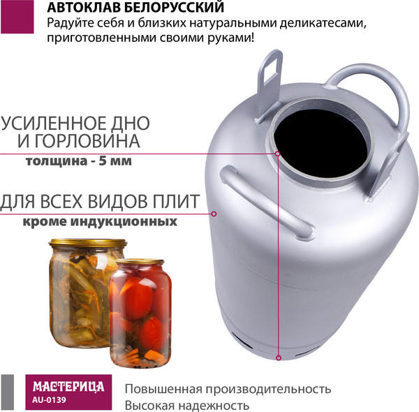 Автоклав для консервирования Мастерица Белорусский Люкс AU-0139Т с термометром (39л)