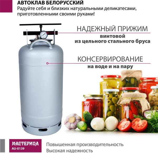 Автоклав для консервирования Мастерица Белорусский Люкс AU-0139Т с термометром (39л)