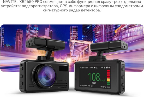 Автомобильный видеорегистратор Navitel XR2650 Pro