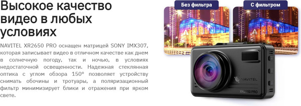 Автомобильный видеорегистратор Navitel XR2650 Pro