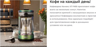 Капельная кофеварка Kitfort Кемекс КТ-7488