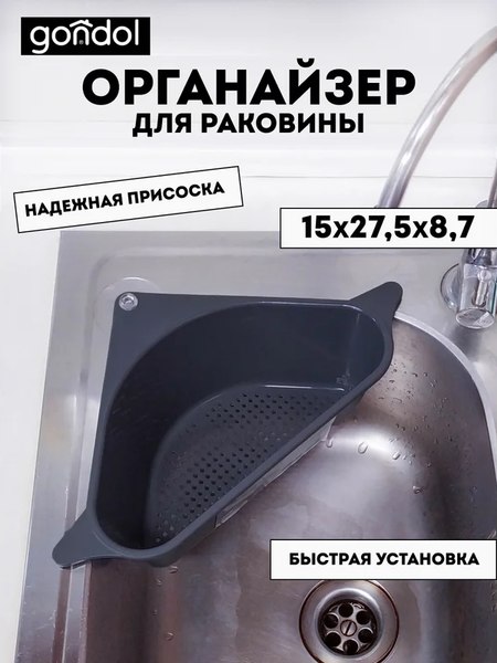 Органайзер для раковины Gondol Quick / G-206-BK