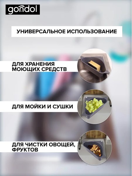 Органайзер для раковины Gondol Quick / G-206-G