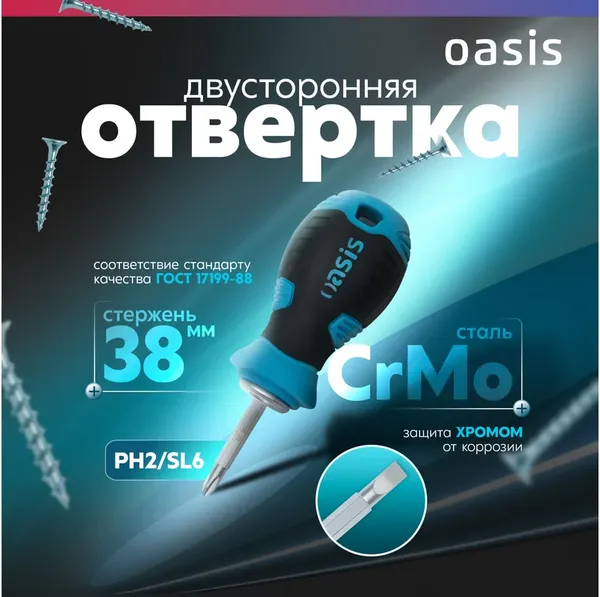 Отвертка Oasis PH2/SL6x38мм/103011201054