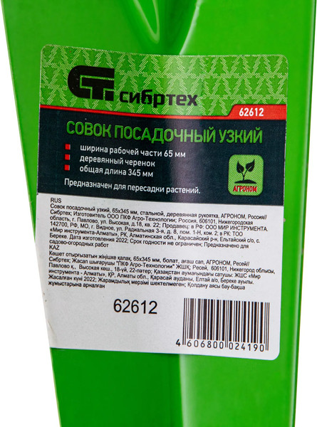Совок садовый СибрТех Посадочный 62612