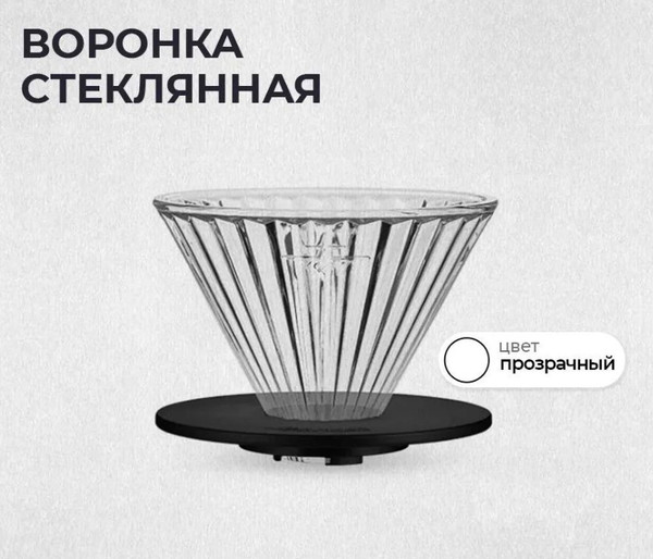 Воронка-пуровер MHW-3BOMBER Elf 185 / FC5873B