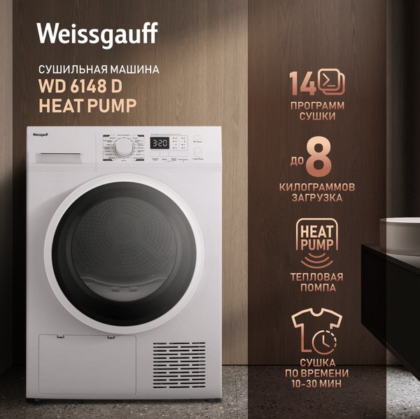 Сушильная машина Weissgauff WD 6148D Heat Pump