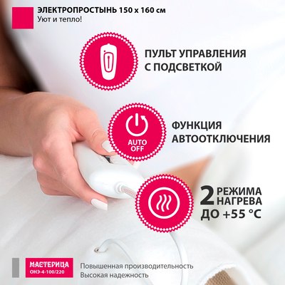 Электропростынь Мастерица Стандарт ОНЭ-4-100/220