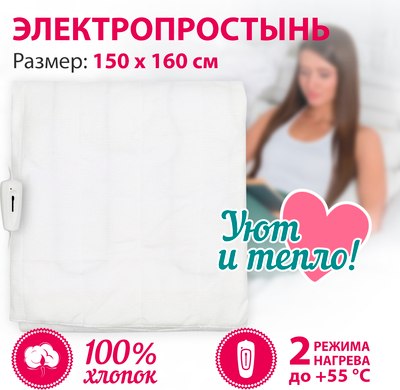 Электропростынь Мастерица Стандарт ОНЭ-4-100/220