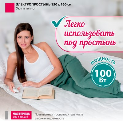 Электропростынь Мастерица Стандарт ОНЭ-4-100/220