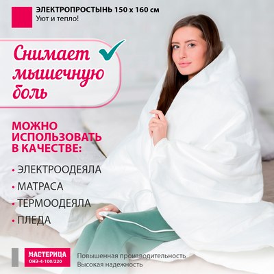 Электропростынь Мастерица Стандарт ОНЭ-4-100/220