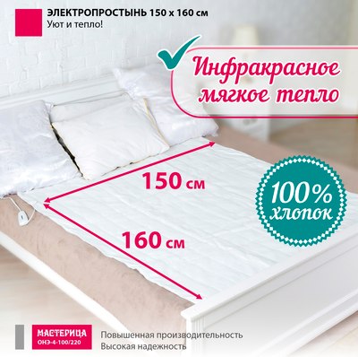 Электропростынь Мастерица Стандарт ОНЭ-4-100/220