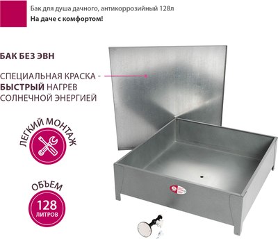 Бак для дачного душа Мастерица ST-128L без ЭВН