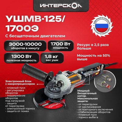 Угловая шлифовальная машина Интерскол УШМВ-125/1700Э (912.0.0.40)