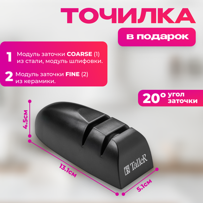 Набор ножей TalleR TR-22078 + точилка TR-62506 в подарок
