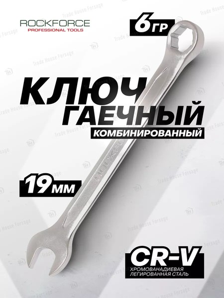 Гаечный ключ RockForce RF-75519H