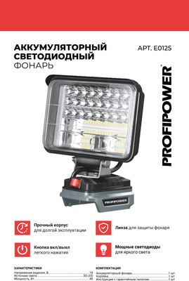 Фонарь Profipower MKDEB-18V / E0125