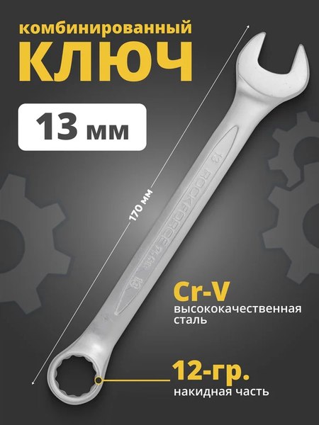 Гаечный ключ RockForce RF-75513