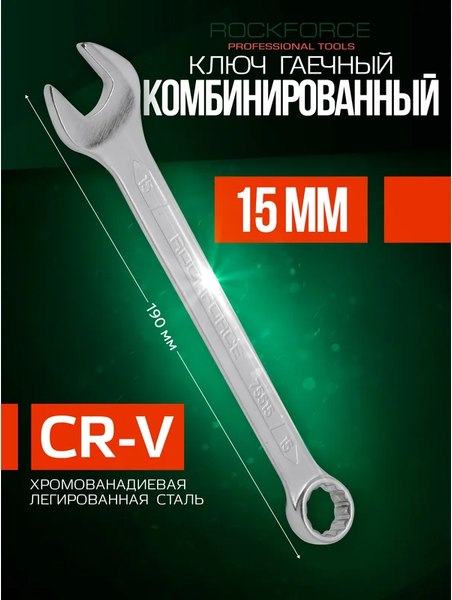 Гаечный ключ RockForce RF-75515