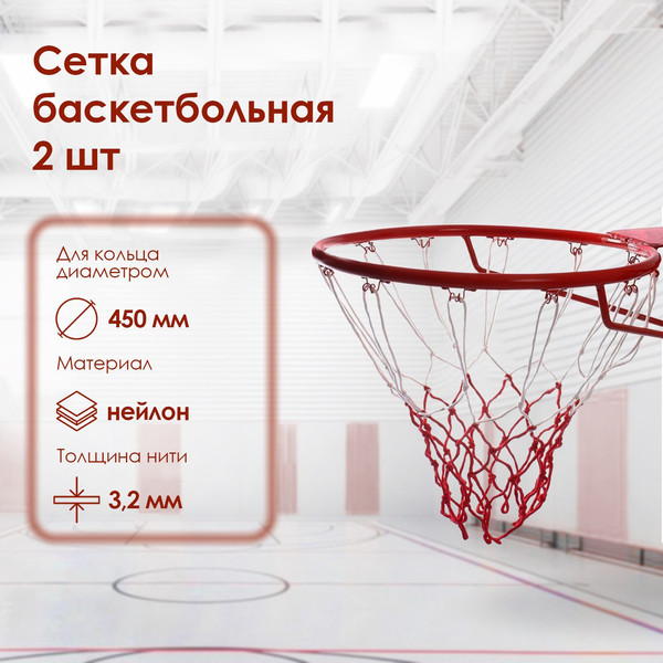 Сетка для баскетбольного кольца Onlytop 534785