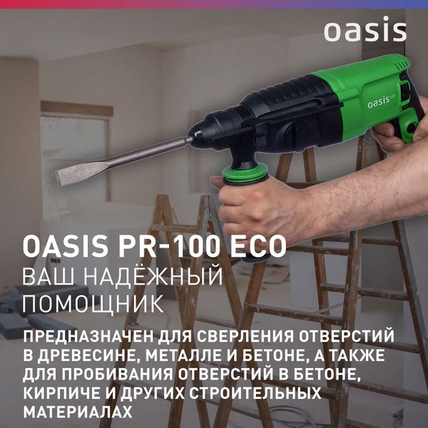 Перфоратор Oasis PR-100 Eco