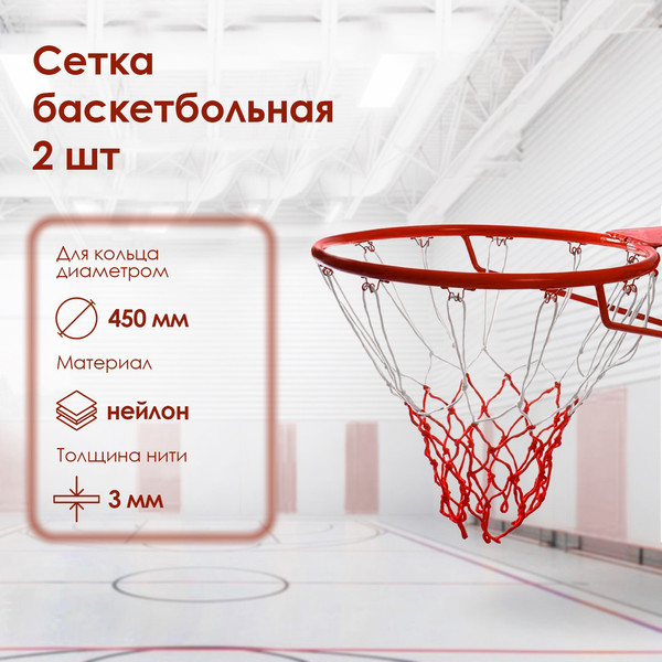 Сетка для баскетбольного кольца Onlytop 2763584