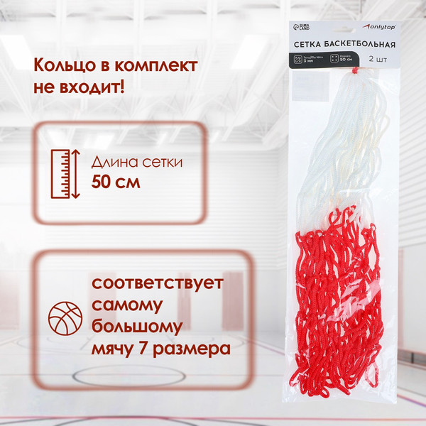 Сетка для баскетбольного кольца Onlytop 2763584