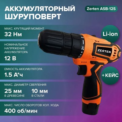 Аккумуляторная дрель-шуруповерт Zerten ASB-12S