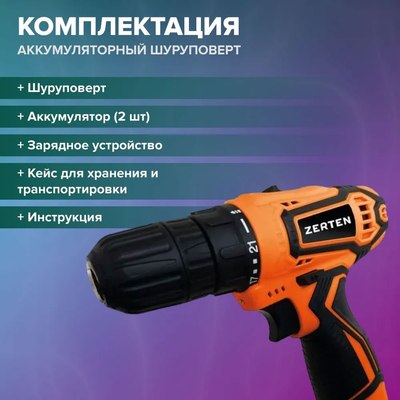 Аккумуляторная дрель-шуруповерт Zerten ASB-12S