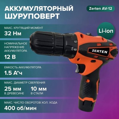 Аккумуляторная дрель-шуруповерт Zerten AV-12