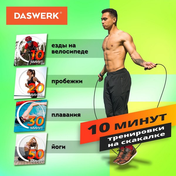 Скакалка Daswerk 680027