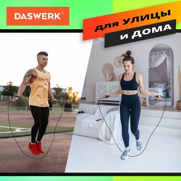Скакалка Daswerk 680027