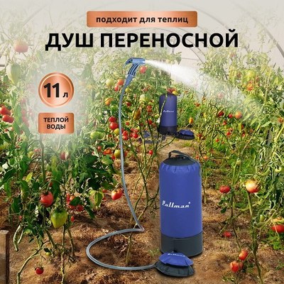 Походный душ Pullman PL-PW11L