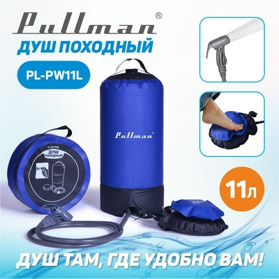Походный душ Pullman PL-PW11L