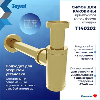 Сифон Teymi T140202