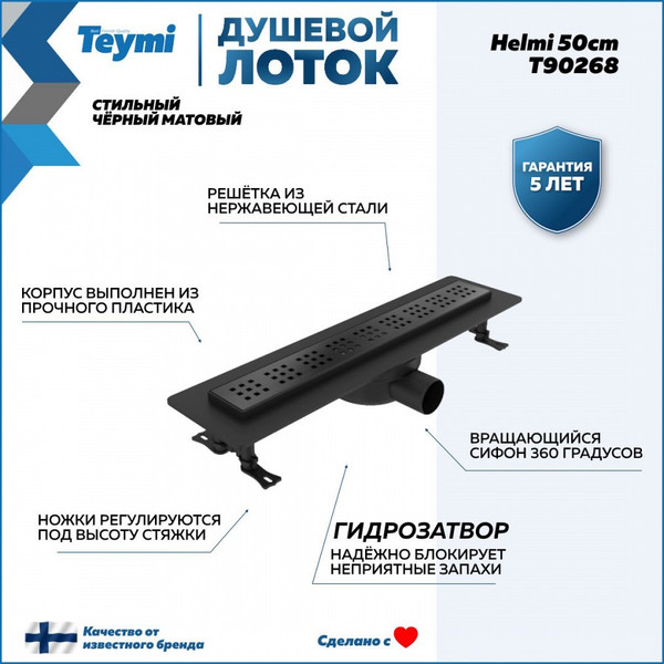 Трап для душа Teymi Helmi / T90268