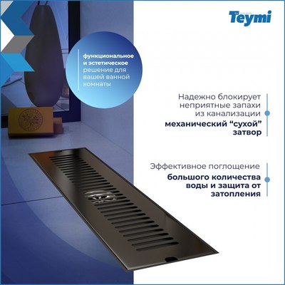 Трап для душа Teymi Helmi / T90328