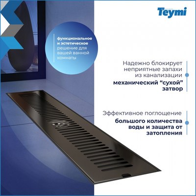 Трап для душа Teymi Helmi / T90330