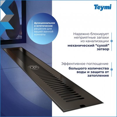 Трап для душа Teymi Helmi / T90332