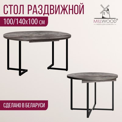 Обеденный стол Millwood Лофт Лондон D1000 (Л) раздвижной / 100-140x100x76
