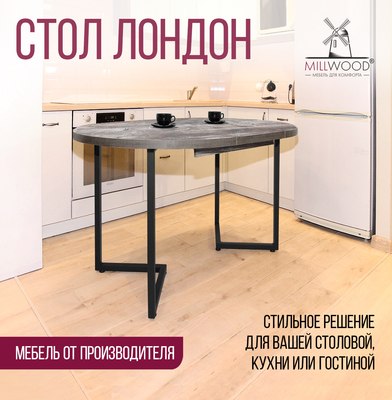 Обеденный стол Millwood Лондон D1100 Л раздвижной / 110-150x110x76