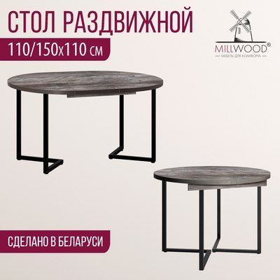 Обеденный стол Millwood Лондон D1100 Л раздвижной / 110-150x110x76