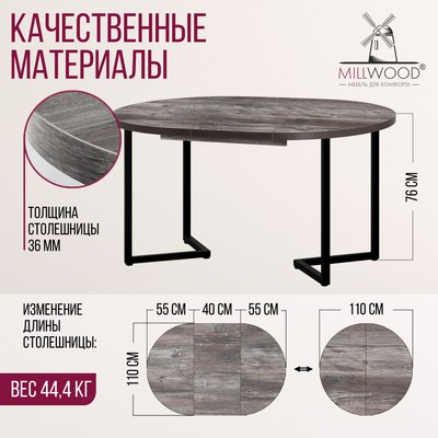 Обеденный стол Millwood Лондон D1100 Л раздвижной / 110-150x110x76
